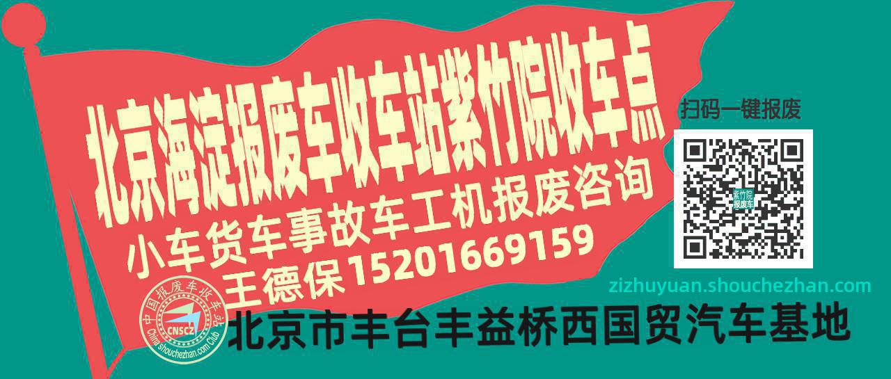 北京海淀收车站报废咨询紫竹院收车点